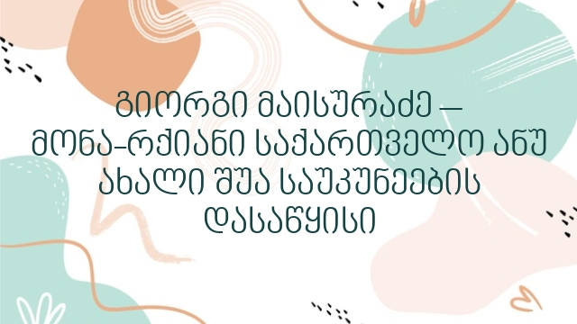 გიორგი მაისურაძე – მონა-რქიანი საქართველო ანუ ახალი შუა საუკუნეების დასაწყისი